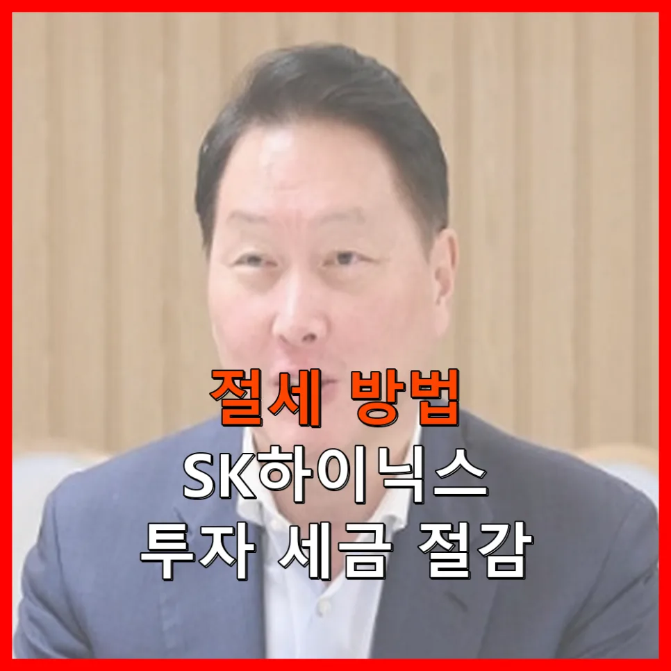 SK하이닉스 배당금 세금 15.4% 절세법 2026년 총정리