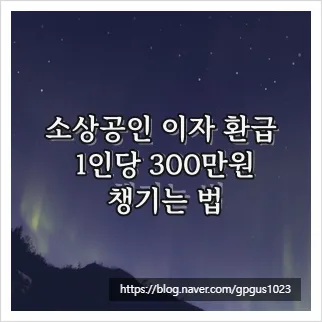 소상공인 이자 환급 300만원 받는 법 (2026년 최신 총정리)