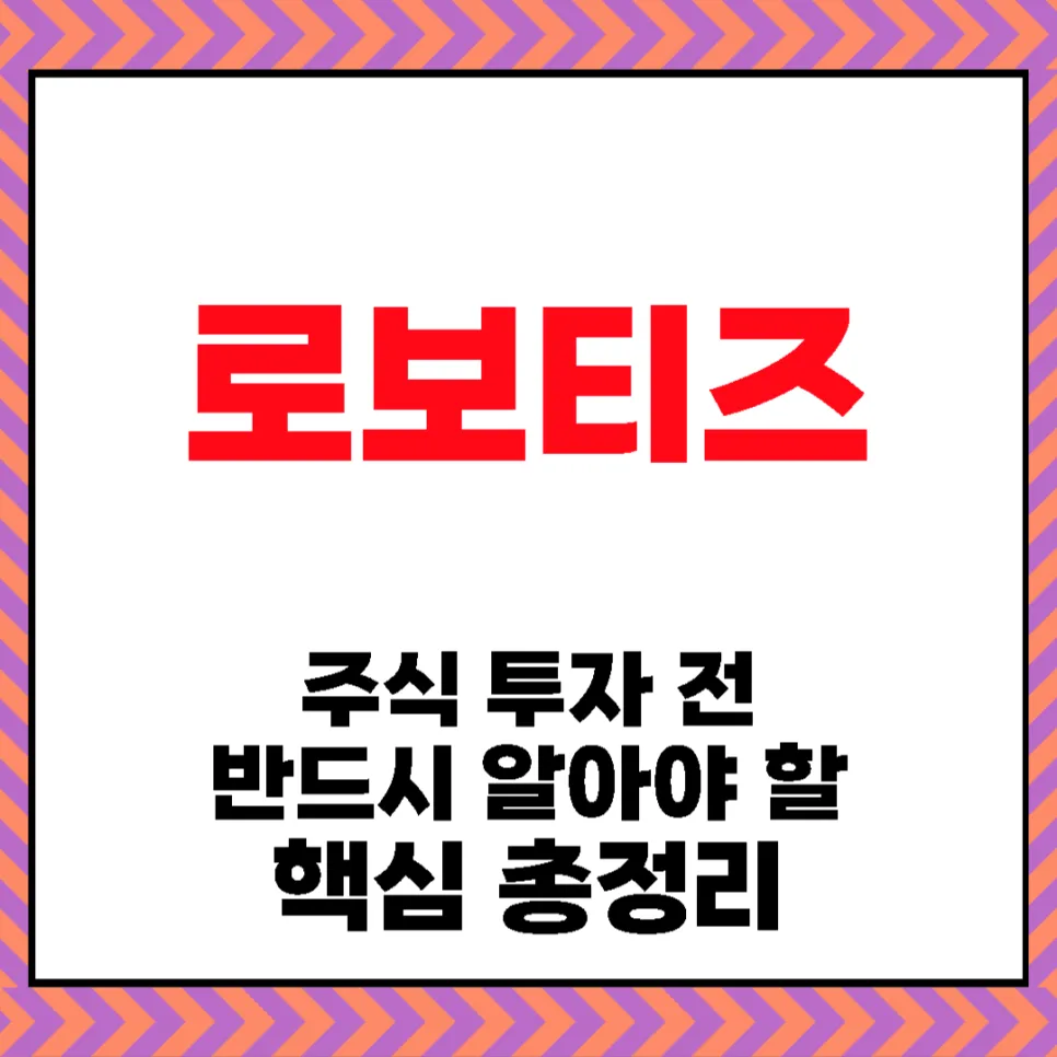 로보티즈 주가 전망 2026: 핵심 기술과 투자 리스크 분석