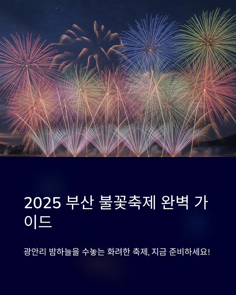 부산 불꽃축제 2025: 명당, 시간, 예매 완벽 가이드