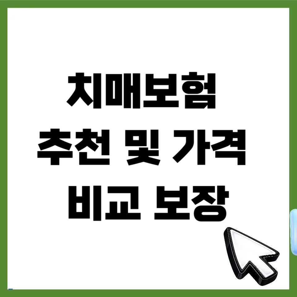 2026년 치매보험, 보장 범위 넓은 상품 찾는 법 3가지