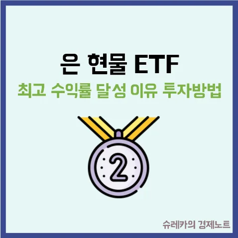 은 현물 ETF, 2026년 최고 수익률 비결과 투자 전략 완벽 분석