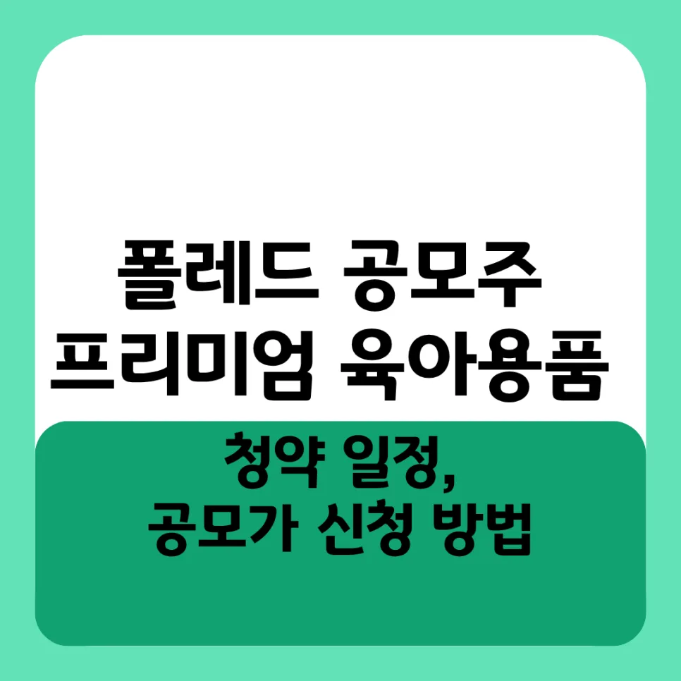 폴레드 공모주 2026: 청약 일정, 공모가, NH투자증권 신청 완벽 가이드