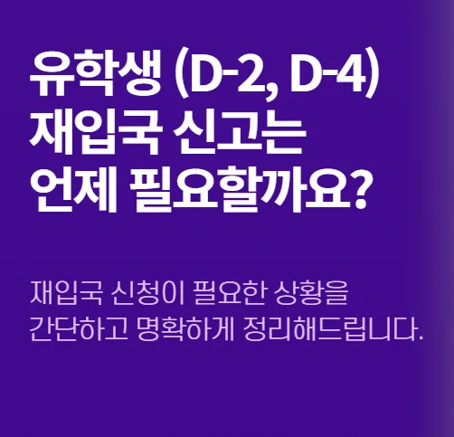 유학생 재입국 신고 2026: D-2, D-4 비자 조건 완벽 정리