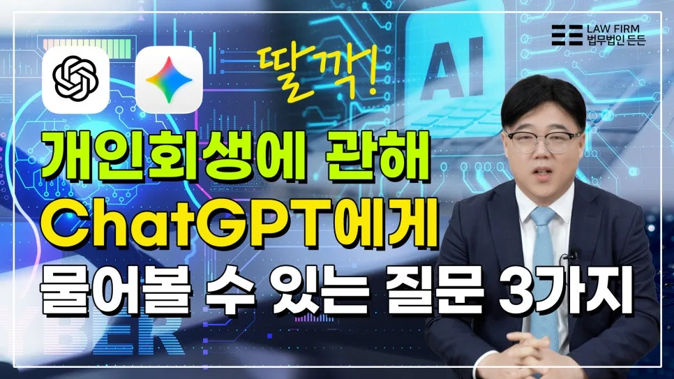 개인회생 AI 활용법 2026: ChatGPT 오답 주의점과 변호사 상담 필요성