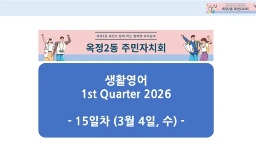 양주 생활영어 2026년 2분기 회천3동 주민센터 프로그램 완벽 가이드