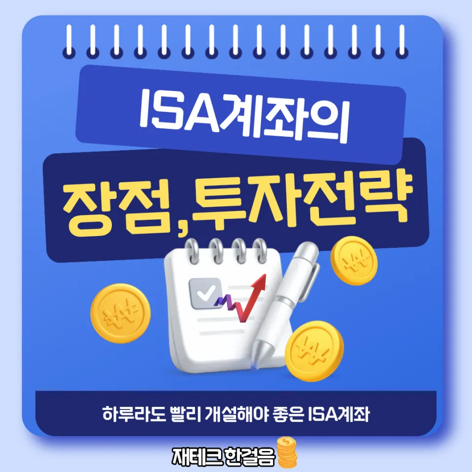 ISA 계좌 장점 단점 및 투자 방법 2026년 총정리