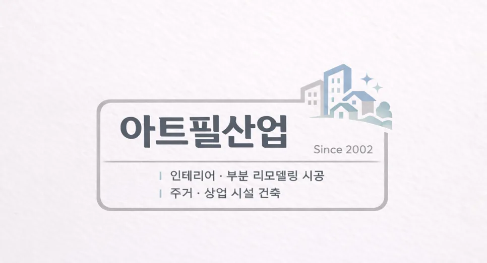 2026년 인테리어 리모델링 비용, 지역별 비교 및 주의사항 총정리