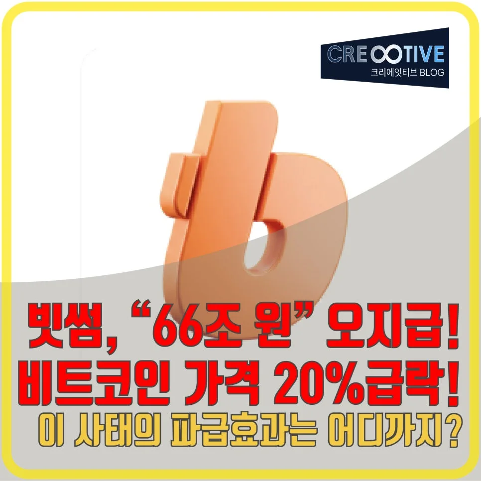 빗썸 66조 비트코인 오지급 사태 분석 2026: 파급효과와 대처법