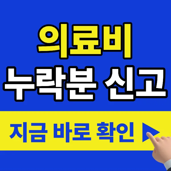놓친 연말정산 의료비, 2026년 5월 종합소득세로 환급받는 법