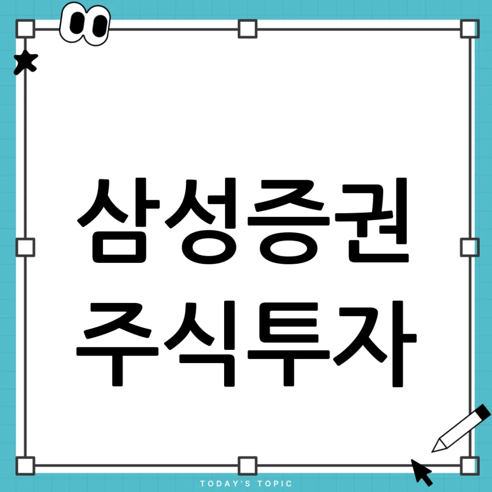 삼성증권 주식 투자 A to Z: 초보자 계좌 개설부터 매매법 2026