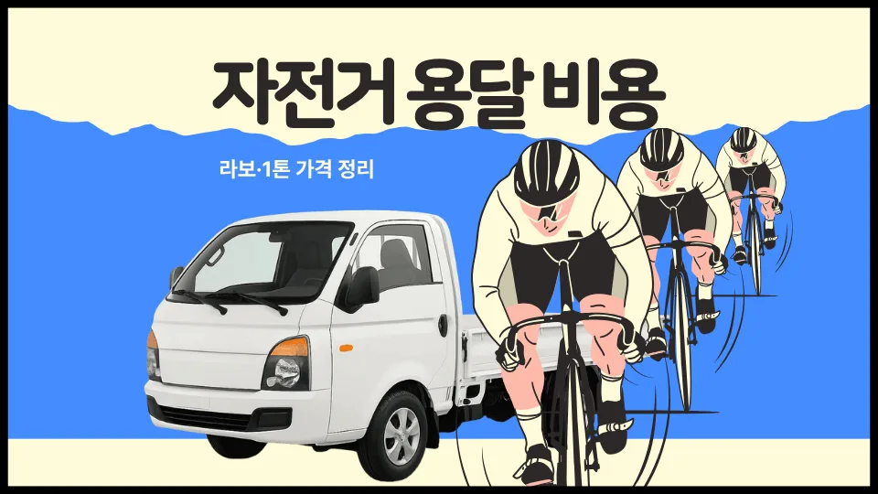 자전거 용달 비용 2026년 최저가 찾는 법: 라보 vs 1톤 비교