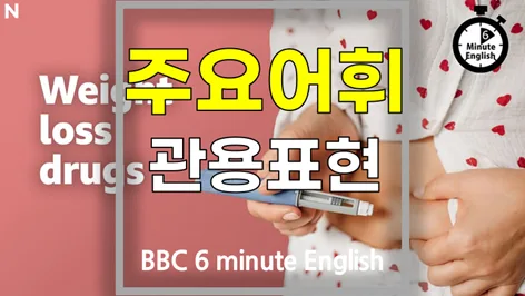 2026년 BBC 6분영어: 체중 감량 약물, 효과와 부작용 총정리