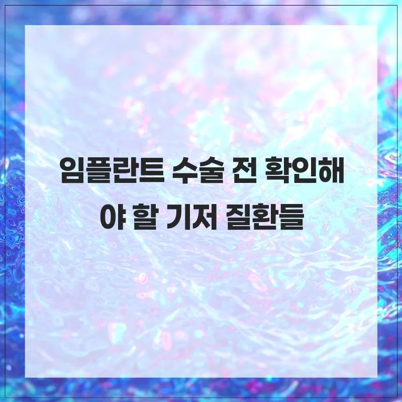 임플란트 수술 전 필수 점검! 기저 질환별 주의사항 2026