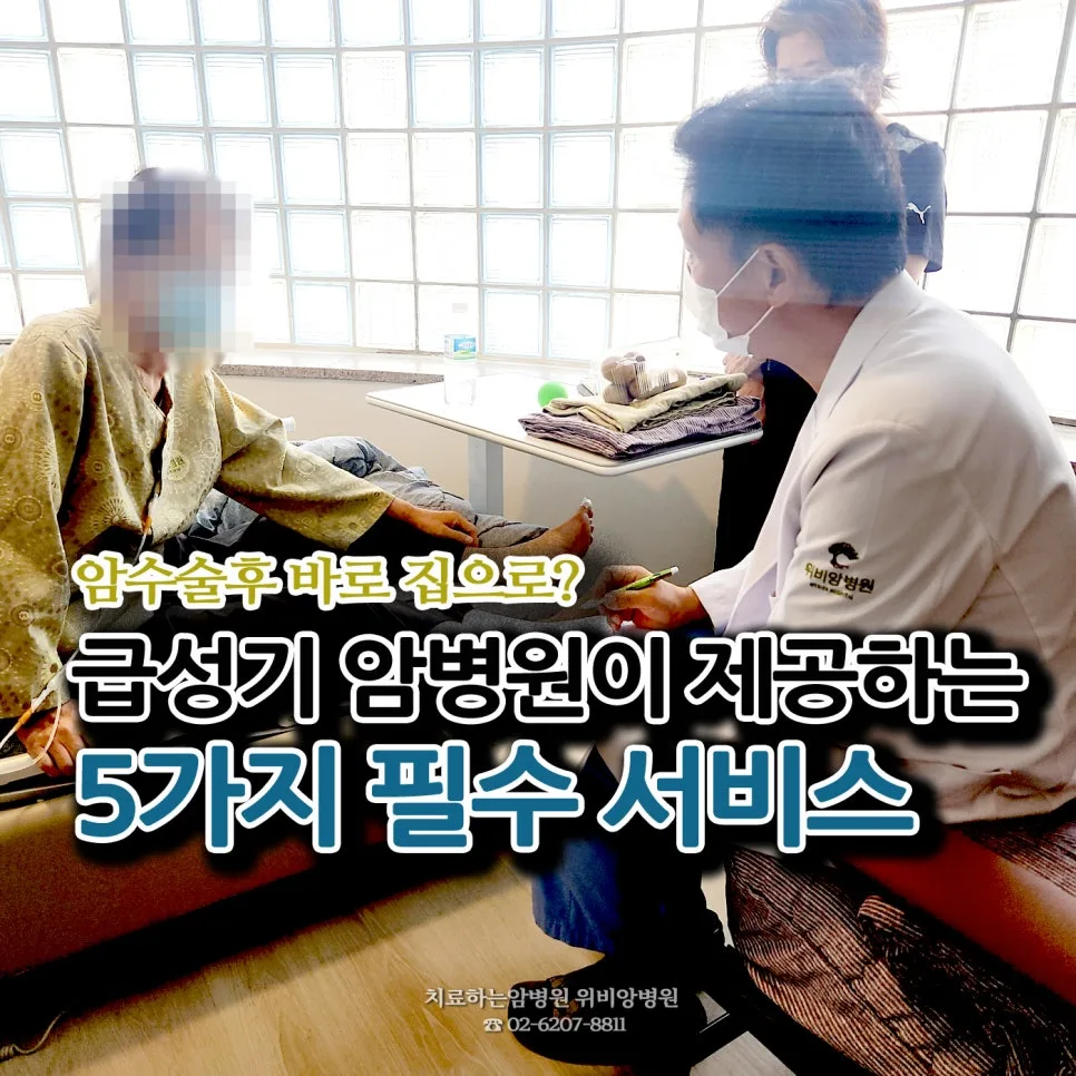 암 수술 후 회복, 집보다 급성기 암병원이 나은 이유 5가지 2026