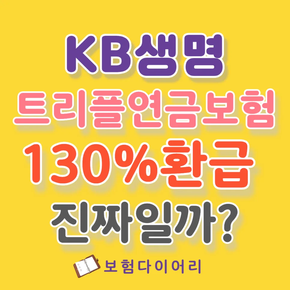 KB트리플연금보험 130% 환급, 비과세 혜택과 실제 수령액 2026년 분석