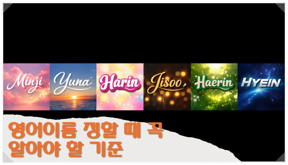 나에게 맞는 영어 이름 고르는 법 2026: 뜻, 이미지, 발음까지 완벽 분석