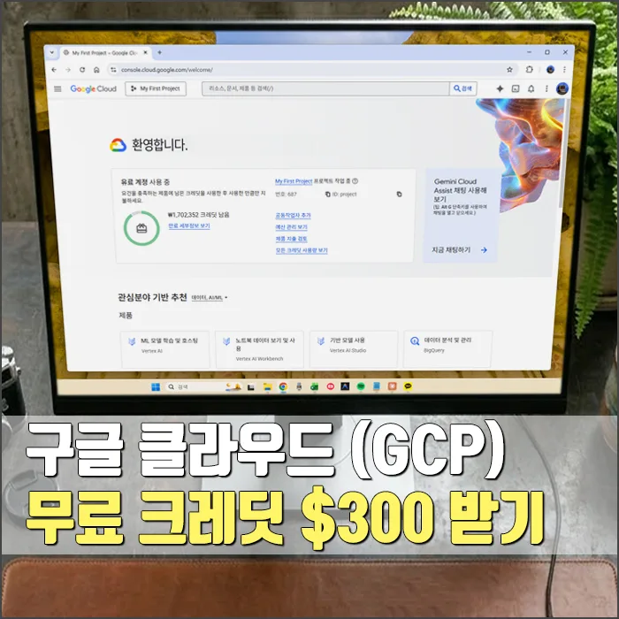 GCP 무료 크레딧 $300 받는 법 (2026년 최신 가이드)