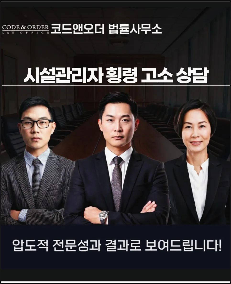 시설관리자 횡령 고소, 변호사 상담 필요한 관리비 분쟁 해결 2026