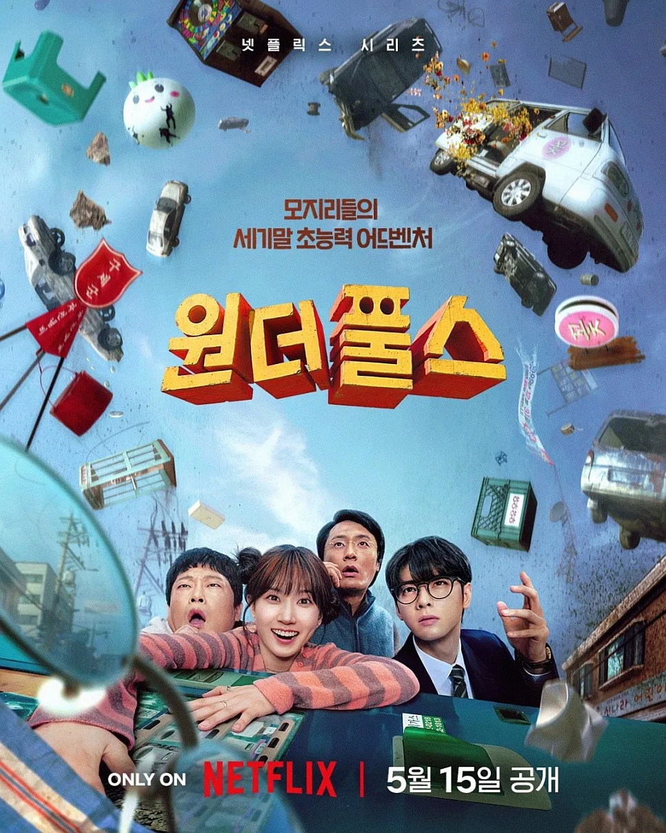 박은빈 차은우 '원더풀스', 넷플릭스 공개일과 핵심 관전 포인트 2026 2