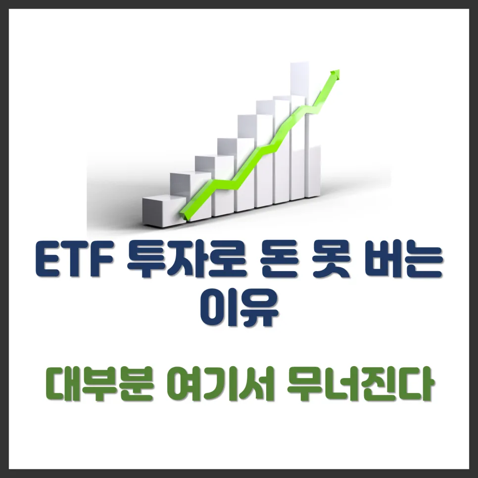 ETF 투자 실패 원인 2026: 왜 돈을 못 버는지 5가지 이유 분석