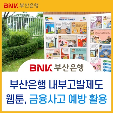 내부고발 만화, 금융사고 예방 효과 2026년 최신 분석