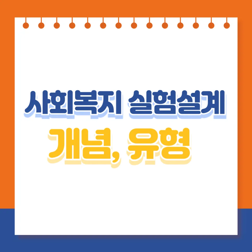 사회복지 실험 설계: 개념, 유형, 타당도 완벽 분석 (2026)
