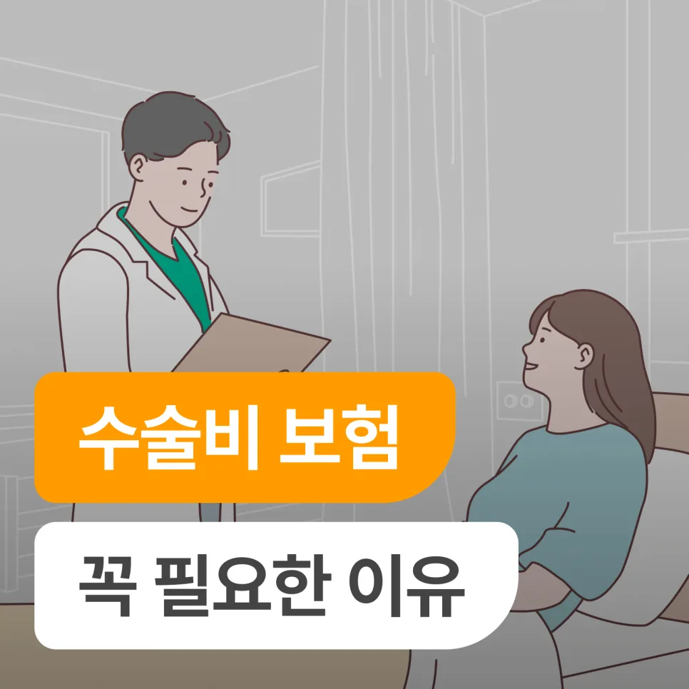 수술비 보험, 2026년 필수 보장 3가지 차이점과 가입 전략