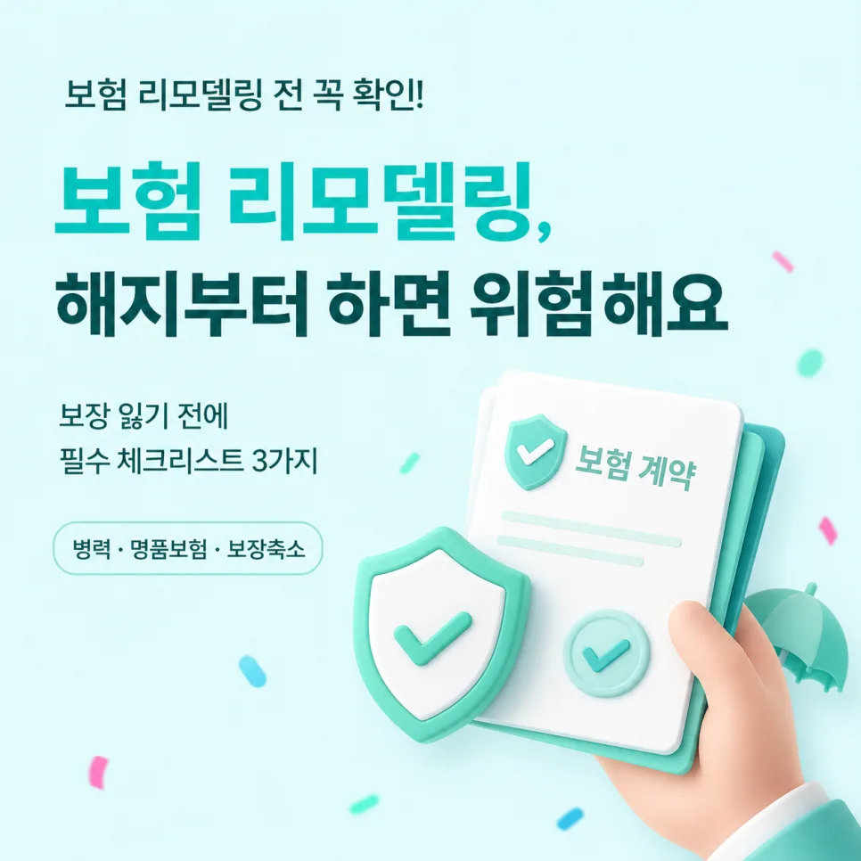 보험 리모델링, 해지 전 필수 체크리스트 2026