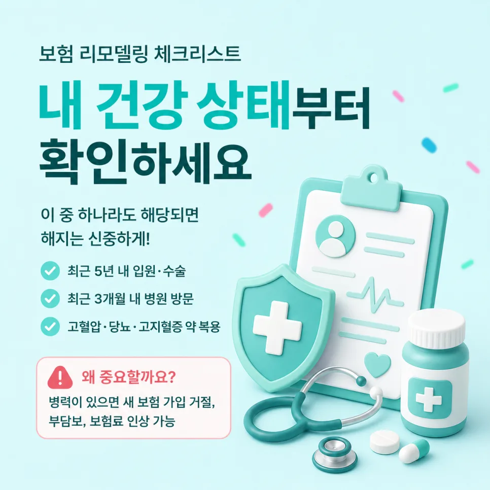 보험 리모델링, 해지 전 필수 체크리스트 2026 2