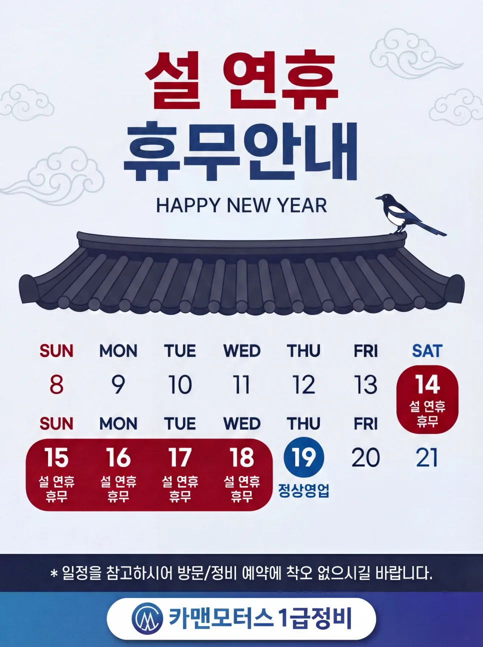 2026 설 연휴 자동차 점검 필수 체크리스트와 휴무 안내