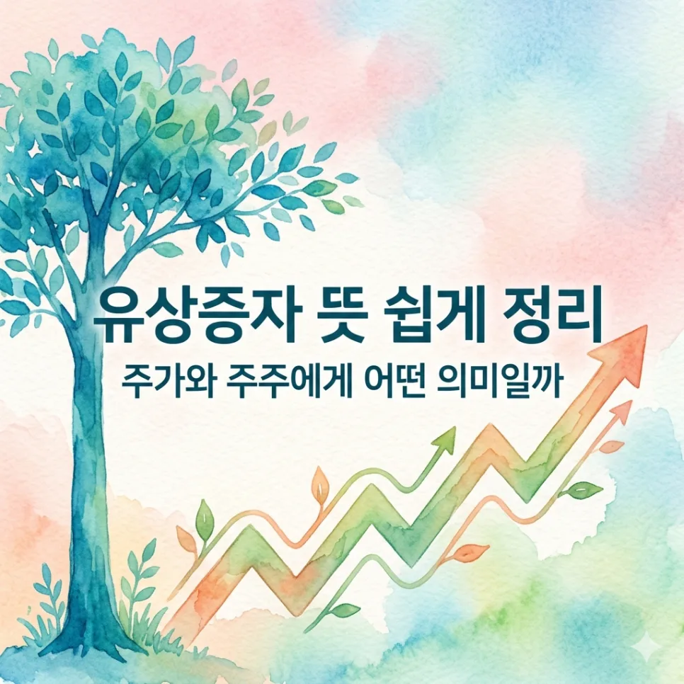 유상증자 뜻, 주가 영향 및 주주 의미 2026년 총정리