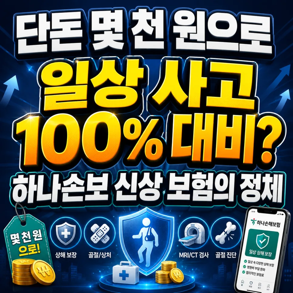 하나더퍼스트 상해보험 2026: 월 몇 천 원으로 일상 사고 완벽 대비