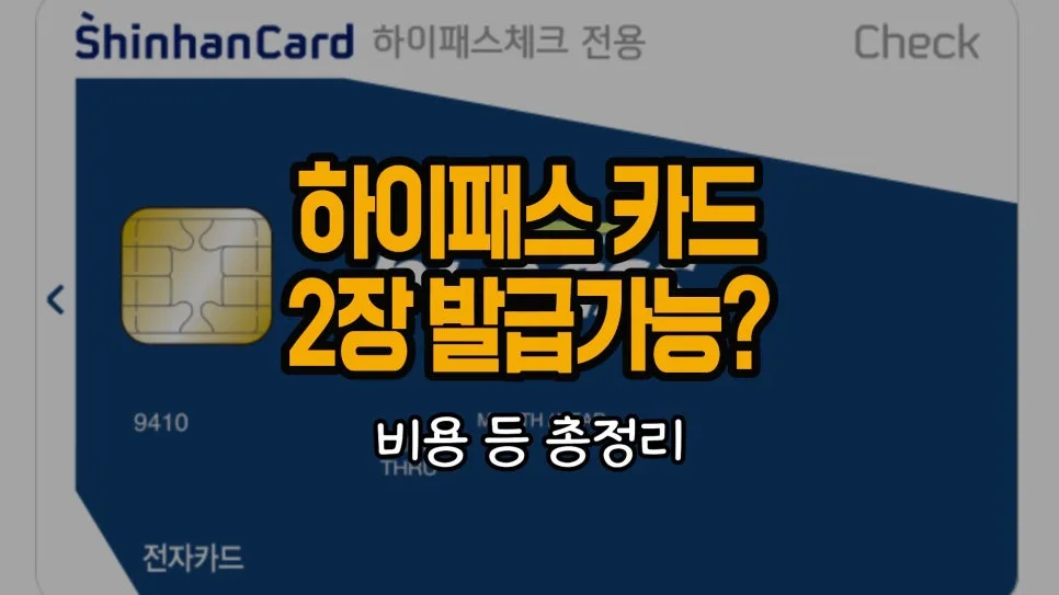 2026년 하이패스 카드 2개 발급 완벽 가이드: 연회비 절약 팁
