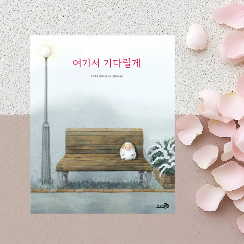 그림책 '여기서 기다릴게' 2026년, 잃어버린 물건의 소중함 되새기기