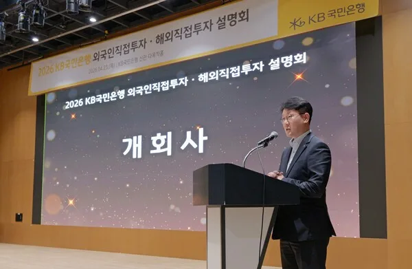 2026년 글로벌 투자 설명회: KB국민은행 실무 노하우 공개