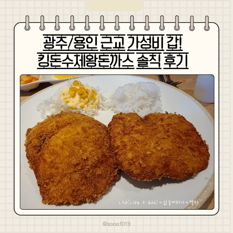 광주 용인 돈까스 맛집 2026: 킹돈수제왕 가성비 후기