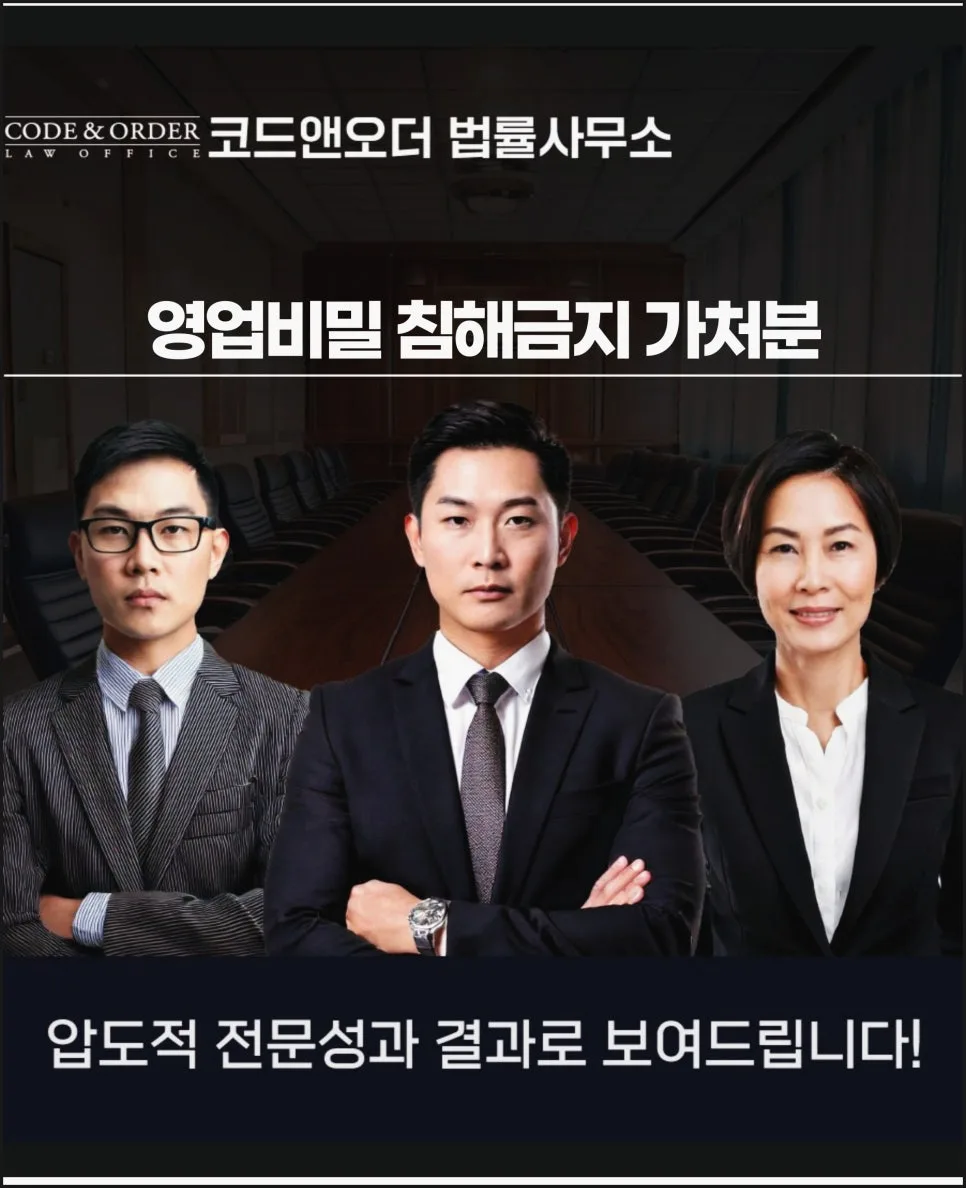 영업비밀 침해 금지 가처분 2026: 전직금지·기술유출 대응 전략