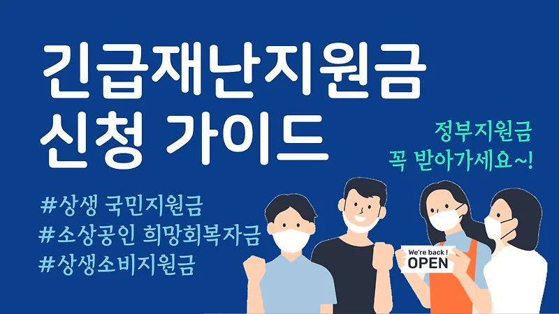 재난지원금 신청 방법 2024 — 국민지원금·상생소비지원금 총정리
