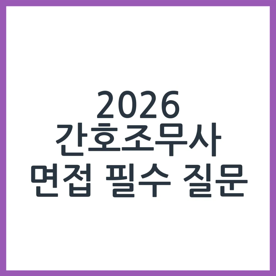 2026 간호조무사 면접 핵심 질문 완벽 대비 가이드