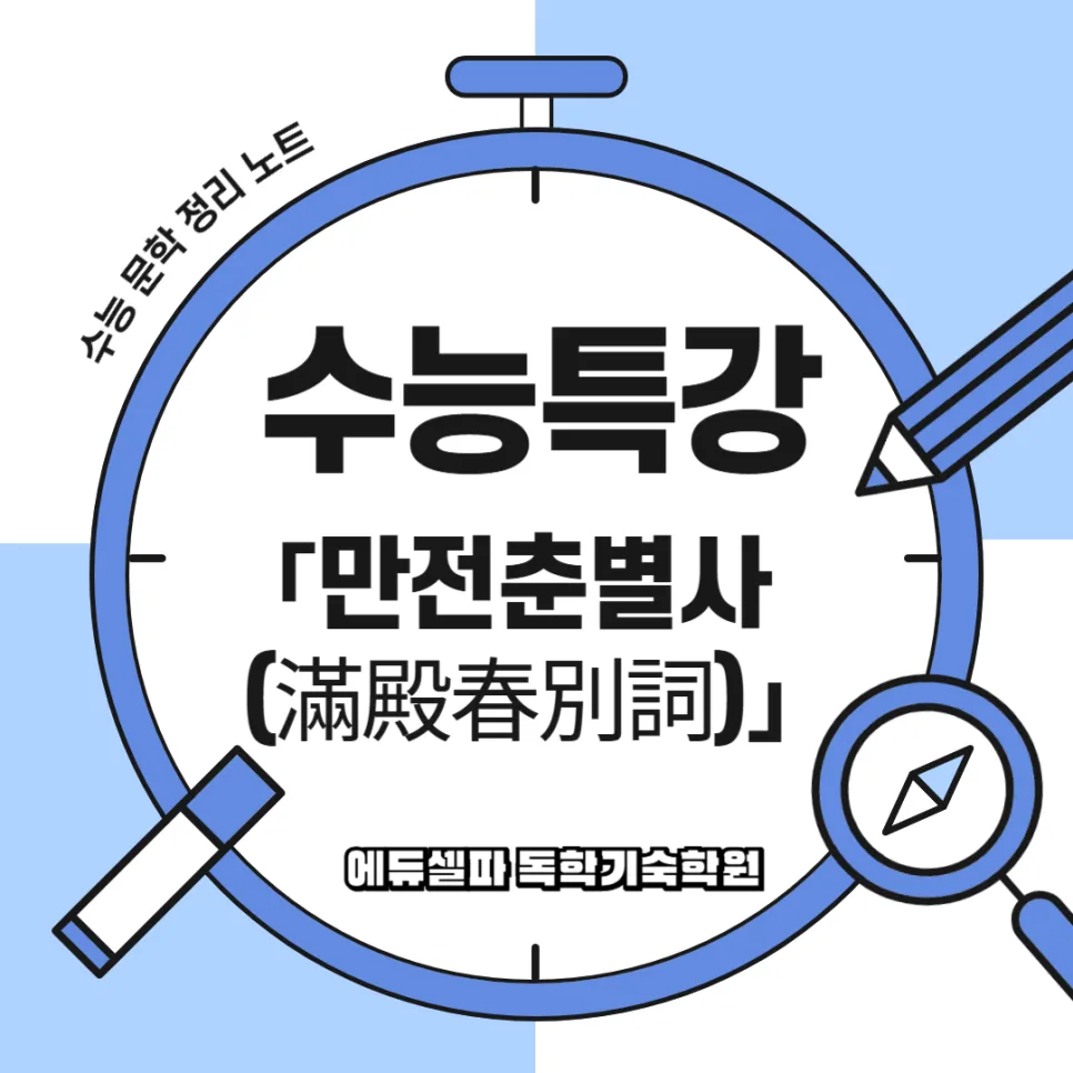수능특강 만전춘별사 분석: 고려가요 핵심 총정리 2026