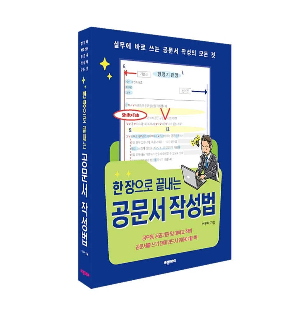 공문서 작성법 2026: 합격보다 어려운 실무 완벽 대비