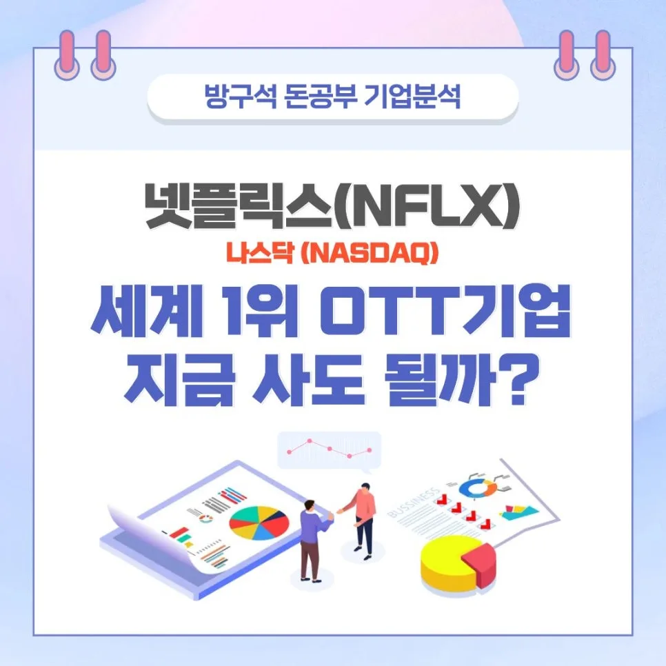 넷플릭스 주가 전망 2026: 액면분할 후 투자 가치 분석