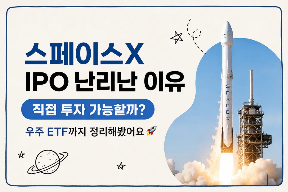 스페이스X IPO 임박? 2026년 투자 가능성 및 전망 총정리