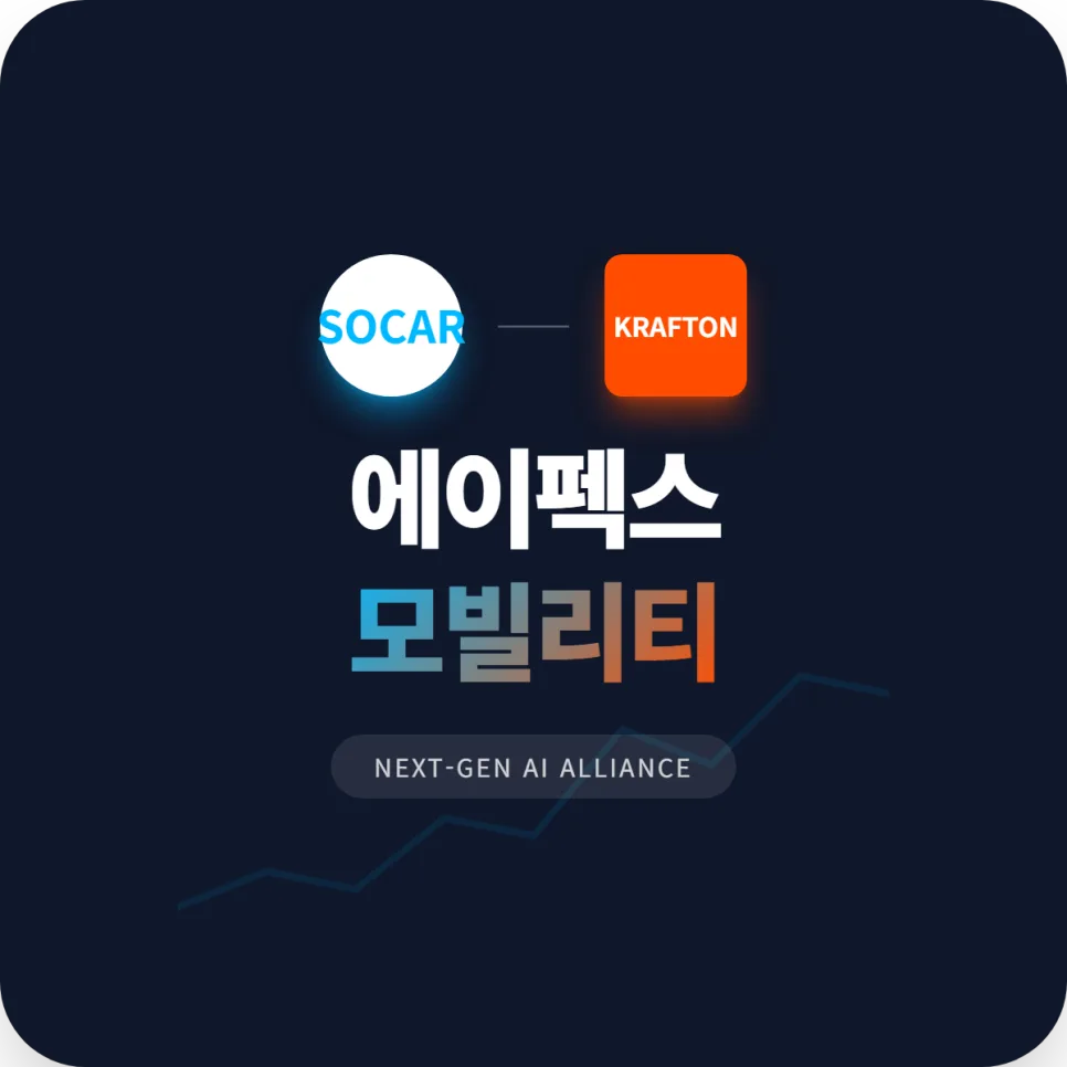 쏘카 주가 전망 2026: 크래프톤 투자와 자율주행 상용화 분석