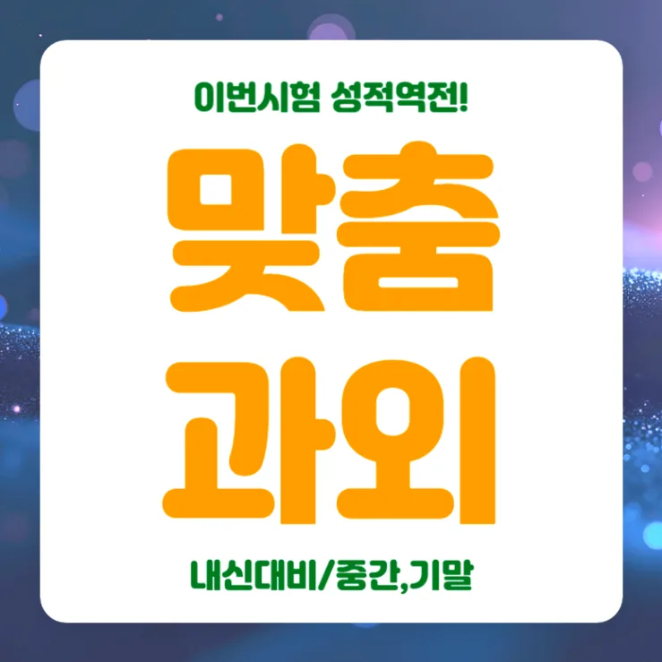 삼성여고 영어 내신 2026년 완벽 대비: 성적 향상 비법 총정리