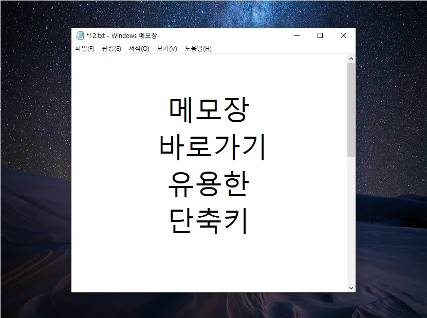 윈도우 메모장 단축키 총정리 2026: 필수 기능 활용법