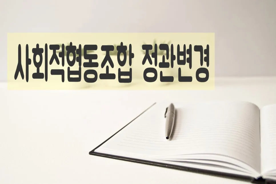 사회적협동조합 정관변경 인가 신청 절차 2026 총정리