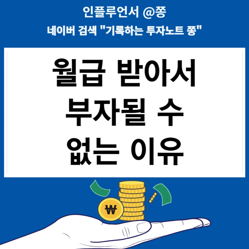 월급만으로는 부자 되기 어렵다? 은퇴자금 계산기 활용법 2026