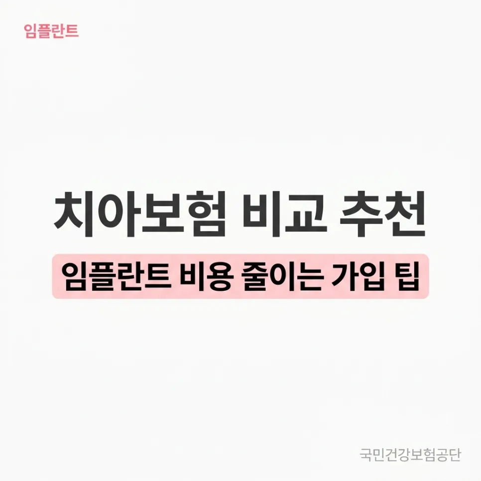 치아보험 가입 2026: 임플란트 비용 절감 핵심 전략 3가지